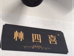 门面-林四喜·闽南传家菜(鼓浪屿店)
