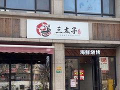 -三太子地摊烧烤·小龙虾(北蔡店)