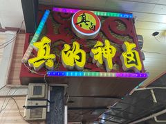 -神卤米粉(正阳步行街店)