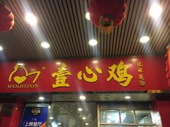 门面-文记壹心鸡(宝华路店)