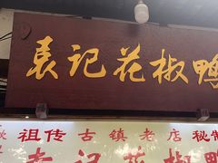 -袁记花椒鸭