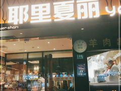 门面-耶里夏丽·丝路新疆菜·清真食品(徐汇南丹东路臻选店)