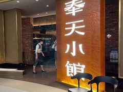 门面-奉天小馆·非遗东北菜(沈阳万象城店)