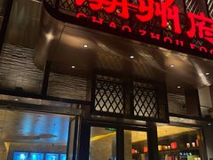 -潮州府·潮菜·砂锅粥(徐家汇店)