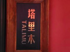 -纳瓦新疆菜(银都店)