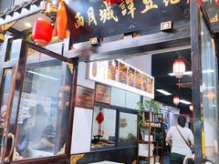 -西月城谭豆花(春熙路店)