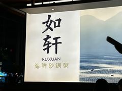 -如轩·海鲜砂锅粥·潮汕菜(一品天下店)