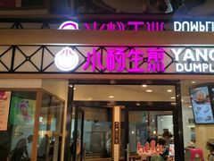 -小杨生煎(香港名都店)