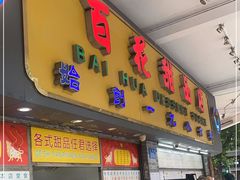 门面-百花传统甜品店(原址店)