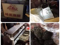 -叶氏麻糍(鼓浪屿店)
