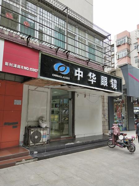 中华眼镜(中华南大街店)-"我的眼镜螺丝松了,眼镜腿掉下来了.搜了最.