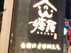 -塘屋烧烤·云南火塘烧烤品牌(新亚洲店)
