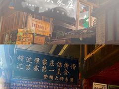 门面-侯家庄阿才有品私房菜馆