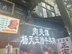 -杨天玉腊牛羊肉