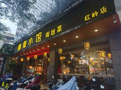 -随缘小馆(红岭路店)