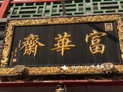 门面-富华斋饽饽铺·宫廷糕点·伴手礼(护国新天地店)