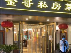 门面-金哥私房菜馆(张府园总店)