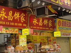 -永昌饼家(西华路店)