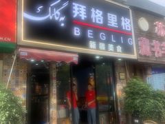 -欧提汗·新疆餐厅·清真(银都路店)