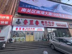 -香里香自助快餐(全安广场店)