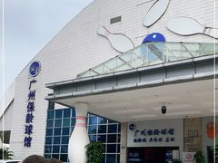 -广州保龄球馆
