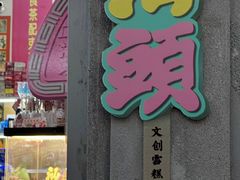 -汕头市小公园
