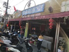 门面-有间冰室(侨港风情街店)