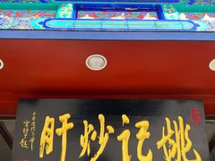 门面-姚记炒肝店(鼓楼店)