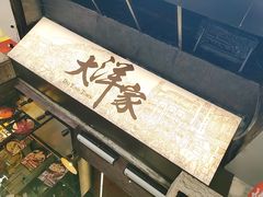 门面-大洋家·精品潮汕菜·生腌砂锅粥(天河东路店)