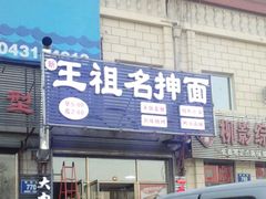 门面-王祖名抻面烧烤(柳影路店)