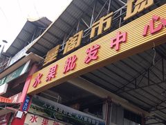 -曼阁市场水果批发市场