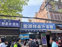 -清真·宏顺祥卤汁凉粉(大皮院店)