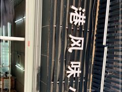 -香港风味小吃店(中英街店)