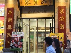 -聚宝源(牛街创始店)