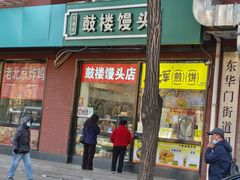 -天泽祥鼓楼馒头(北河沿大街店)
