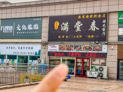 -满堂春特色餐馆