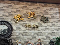 -煲煲掂风味煲仔饭餐厅(西区店)