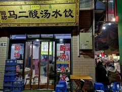 门面-回坊马二饺子馆