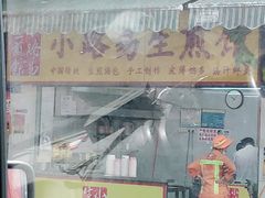 门面-小路易生煎馆(前进五路店)