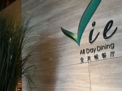 -上海东方佘山翰悦阁酒店·Vie全日制餐厅