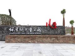 -枫香湖儿童公园