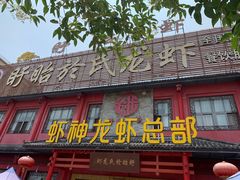 门面-於氏虾神(盱眙总店)