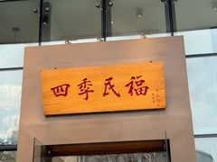 -四季民福烤鸭店(和平里店)