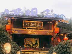 门面-川西坝子火锅(金沙1.0直营店)