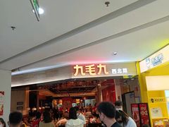 等位区-九毛九西北菜(大东海店)