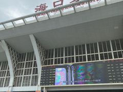 -海口东站