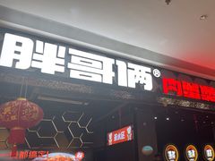 -胖哥俩肉蟹煲(肇庆敏捷广场店)
