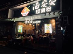 -海安安越南粉(丹竹頭店)