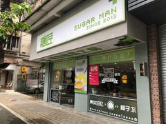 门面-糖匠(垂虹路店)