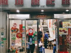 门面-凤城康记饭店